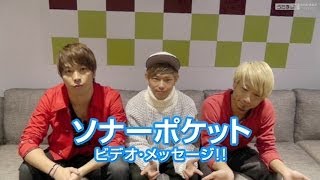 うたまっぷインタビュー ソナーポケット「X'masラブストーリー。」