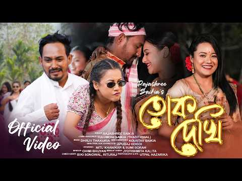 Tuk Dekhi| Rajashree Saikia| Dhruv Thakuria| Tulumoni Saikia| New Assamese Music Video 