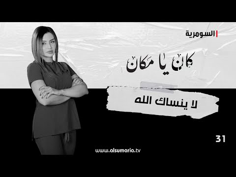 شاهد بالفيديو.. لا ينساك الله - كان يا ما كان م٢ ٢٠٢٤ - الحلقة ٣١