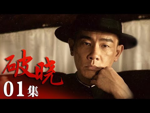 《破晓》 第1集