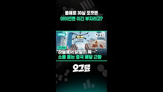 나 포켓몬 올해로 30살인디 지구 최강 부자 캐릭터임 / 비디오머그 #shorts