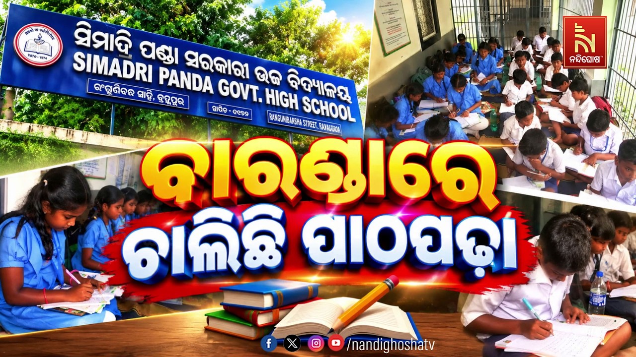 ବାରଣ୍ଡାରେ ଚାଲିଛି ପାଠପଢ଼ା
