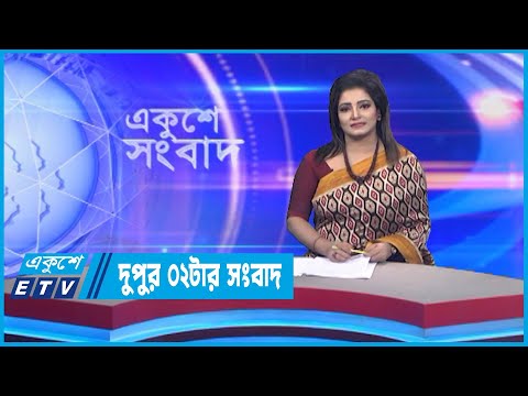 02 PM News || দুপুর ০২টার সংবাদ || 16 November 2022