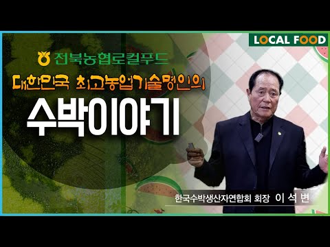 , title : '대한민국 최고농업기술명인의 수박이야기 - 로컬푸드농가 조직화교육'