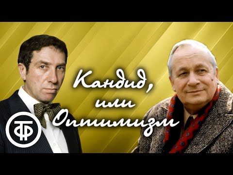 Вольтер. Кандид, или Оптимизм. Страницы философской повести. Читают Г.Менглет, С.Юрский (1979)  Советские фильмы, спектакли и телепередачи