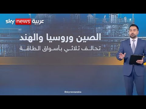 فيديو | مشروع روسي صيني يقلب خريطة أسواق الغاز العالمية | #عالم_الطاقة