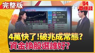 94要賺錢 20260424