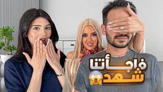 شهد غيرت شكلها و فاجئتني انا و اهلي???? | ما عرفناها????