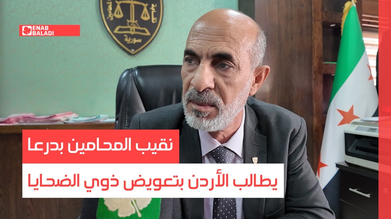 نقيب المحامين بدرعا يطالب الأردن بتعويض ذوي الضحايا
