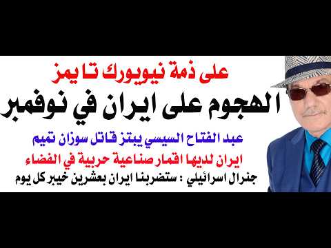 د.أسامة فوزي # 5412 - الهجوم الامريكي الاسرائيلي  على ايران سيكون الشهر القادم بمساهمة عربية