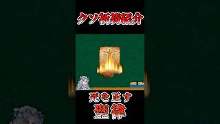 クソ祈禱紹介　死を正す聖律【エルデンリングナイトレイン】 #エルデンリングナイトレイン #エルデンリング #eldenring#クソ祈祷