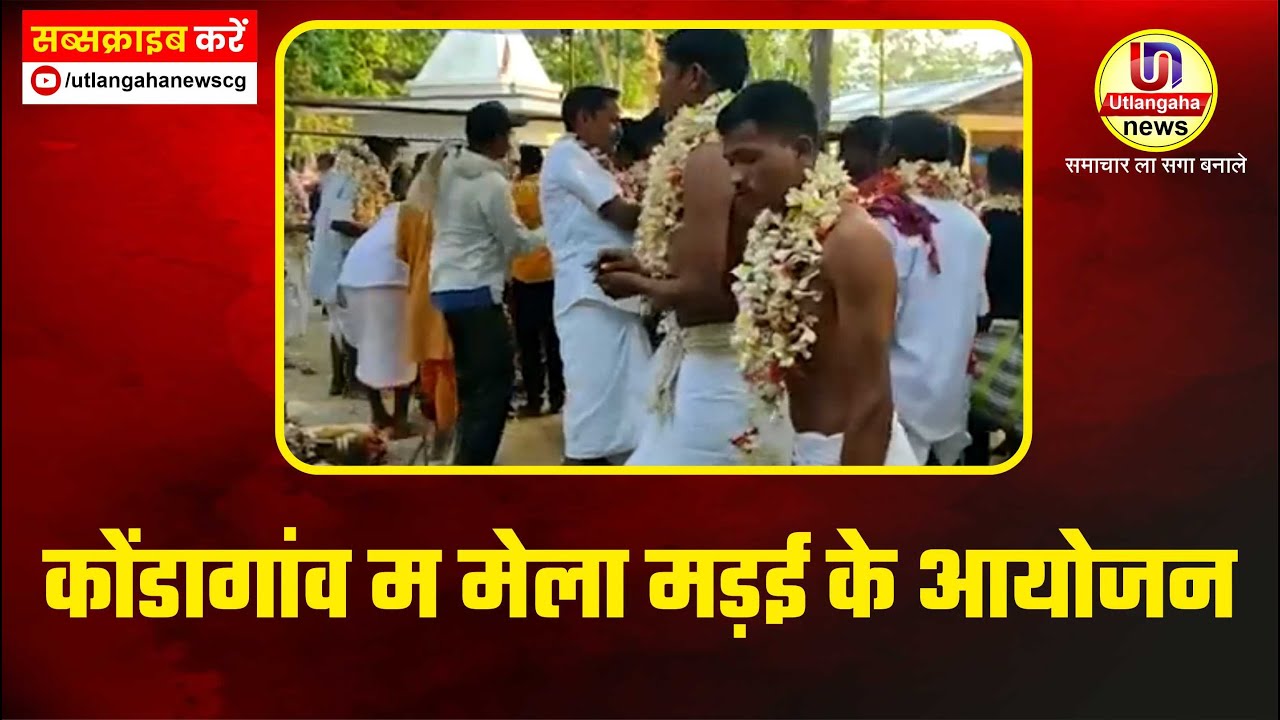 कोंडागांव म मेला मड़ई के आयोजन