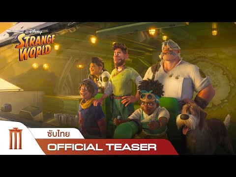 ตัวอย่างแรก Disney’s Strange World | ลุยโลกลึกลับ - Official Teaser [ซับไทย]