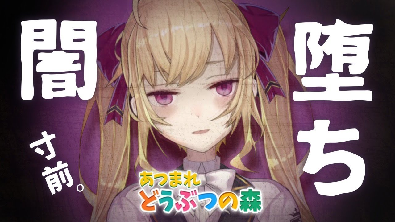 【あつ森】ジャックを絶対にひく配信３（闇落ち）【にじさんじ/鷹宮リオン】
