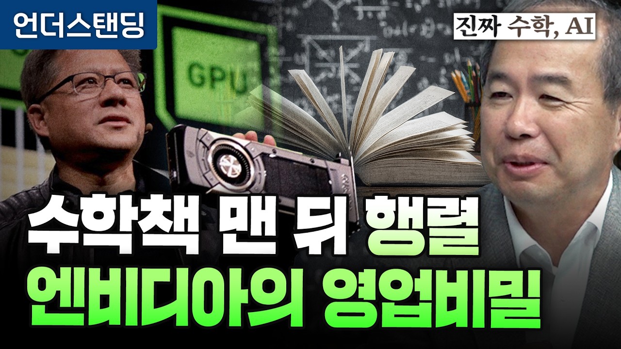 [진짜 수학,AI 1편] 수학책 맨 뒤 행렬, 엔비디아의 영업비밀 (KAIST 전자및전기공학부 김정호 교수)
