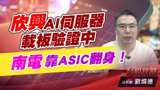 欣興AI伺服器載板驗證中，南電靠ASIC翻身！｜台股攻略｜劉烱德 (圖)