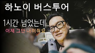 ?? 베트남 하노이 | 버스투어 [2]