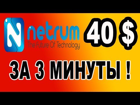 40 $ ОТ ПРОЕКТА NETRUM  ЗА 3 МИНУТЫ :: AIRDROP :: BOUNTY