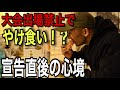 [チャトライフ]大会当日夜のリアルな心境は、、？
