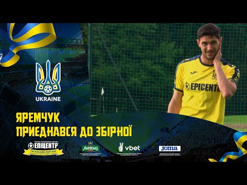 Яремчук приєднався до збірної. Щоденники збірної