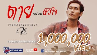 ตายพร้อมหัวใจ – วุธ กาฬสินธุ์