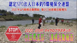 2023第261回秋田県支部 清掃活動報告