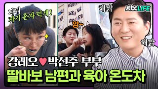 [셀럽부부] '강레오❤️박선주' 딸바보 강레오를 향한 박선주의 경고❗ 부부의 서로 다른 육아 온도차｜가장 보통의 가족｜JTBC 200516 방송