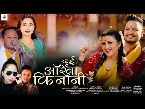 Dui Aakha Ki Nani(दुई अँखा की नानी) New Nepali Song 2081 Sunita Budha Chhetri ,KeshabNepali,Tilakraj
