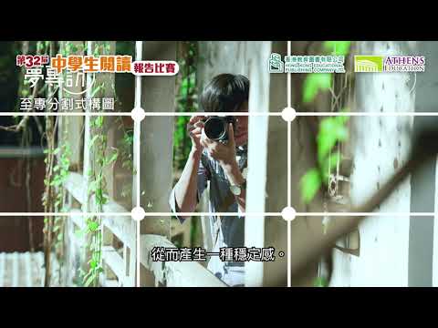 第三十六屆中學生閱讀報告比賽