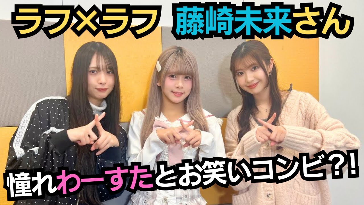 第89回（1/8）ラフ×ラフ #藤崎未来 さん 出演！憧れのわーすたを前に…