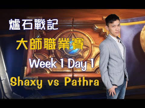 【大師職業賽】Shaxy vs Pathra W1D1《爐石戰記-賽事Vod》