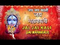 आरती जय जय काली जय महाकाली Aarti Jai Jai Kali Jai Mahakali