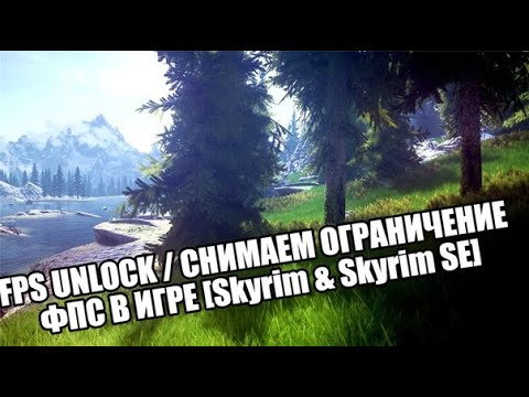 Skyrim fps unlock