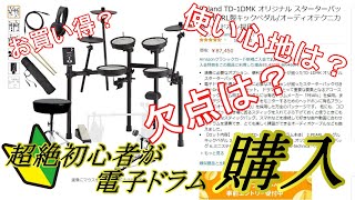 超絶初心者が8万の電子ドラムをレビュー！