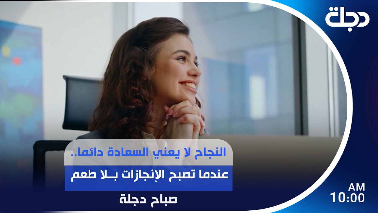 فيديو | النجاح لا يعني السعادة دائما.. عندما تصبح الإنجازات بلا طعم  | #صباح_دجلة