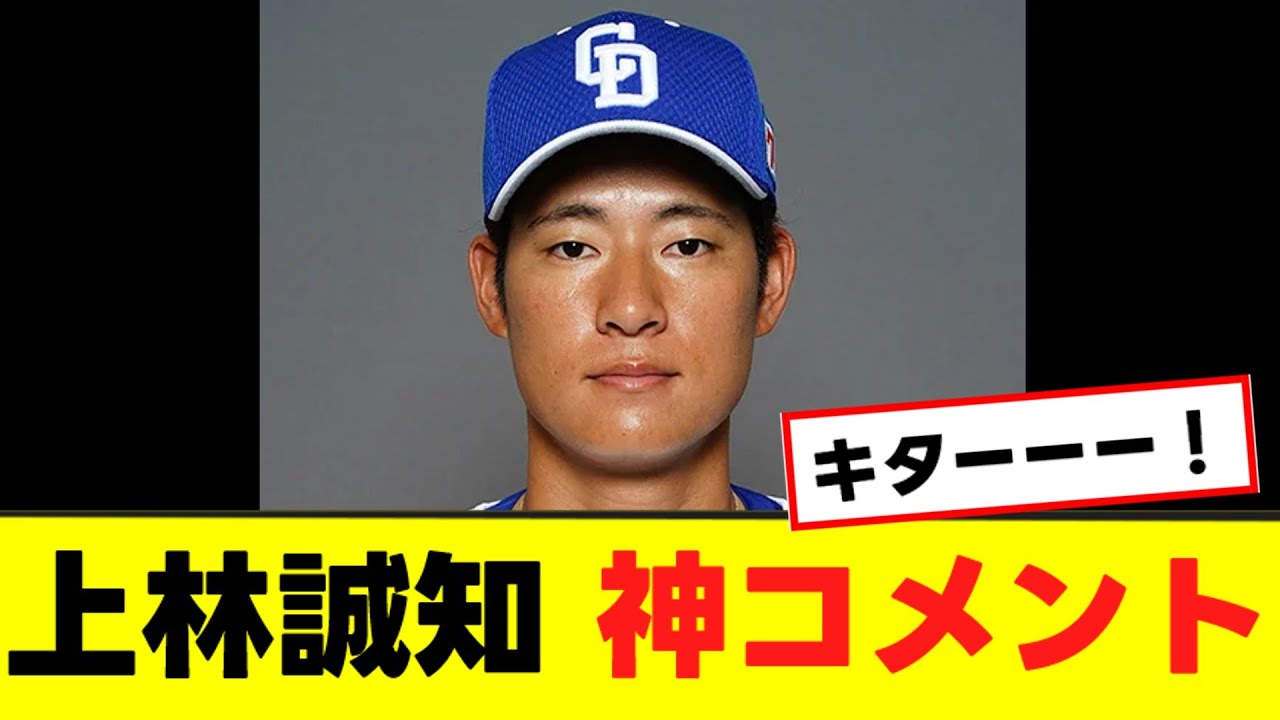 【上林誠知】中日ファン大歓喜の神コメントを発表ｗｗｗ