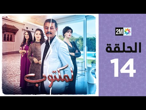 L maktoub episode 14 برامج رمضان لمكتوب الحلقة 14