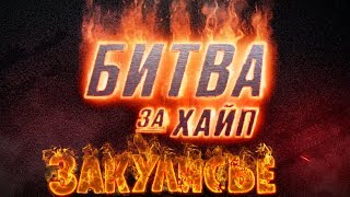 Битва за Хайп. Хачёвский Дрифт: Закулисье Часть 1