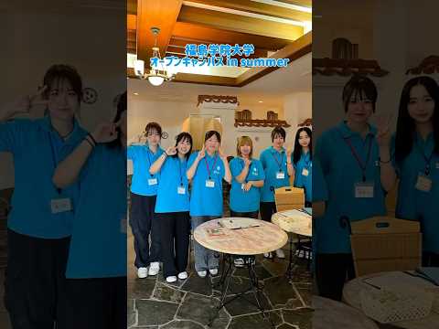 福島学院大学オープンキャンパス　7/28の様子をお届け❤︎ #福島学院大学 #大学生 #福島市 #オープンキャンパス