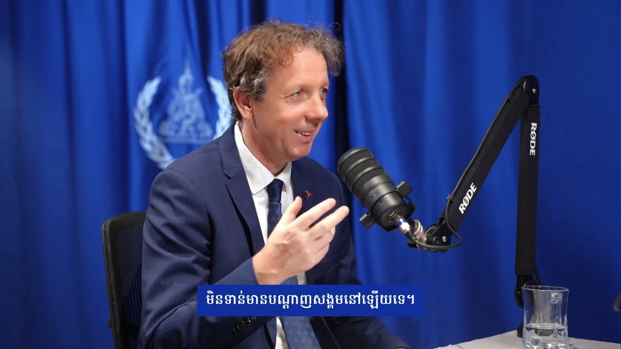 🎙 ផតខាស អ.វ.ត.ក. – ភាគទី៧៖ សម្ភាសន៍ជាមួយឯកអគ្គរដ្ឋទូតសហភាពអឺរ៉ុប