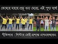 তোমার দয়ায় প্রভু ধন্য মোরা এই পুণ্য 