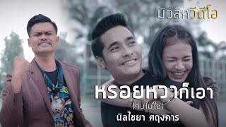 หรอยหวาก็เอา(คนไม่ใช่) – นิลไชยา ศฤงคาร
