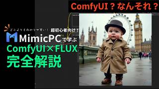 【超初心者向け】どこよりもわかりやすい!MimicPCで学ぶ ComfyUI ×Flux 1モデルの使い方★完全解説
