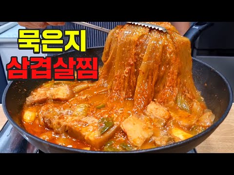 묵은지삼겹살찜