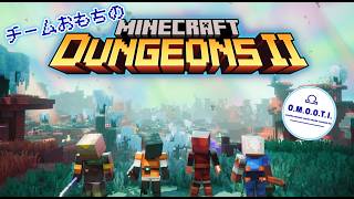 【Minecraft DungeonsⅡ】ハクスラ系マイクラ新作！ おもちの4人で遊ぶぞ！