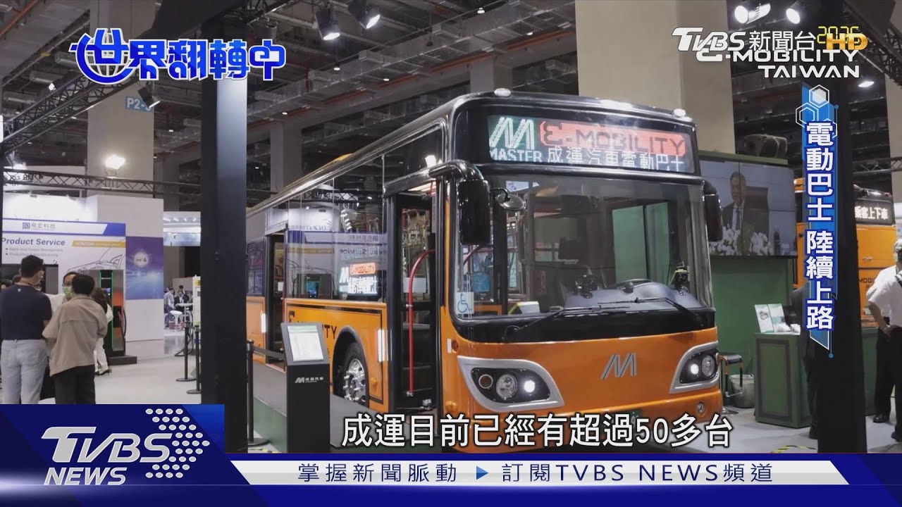 低碳運輸全球趨勢台規劃2030年公路客運全面電動化 台廠推MIT電巴陸續亮相