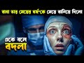 এই মুভির টুইস্ট ধারণা বাইরে The Skin I Live In Movie E