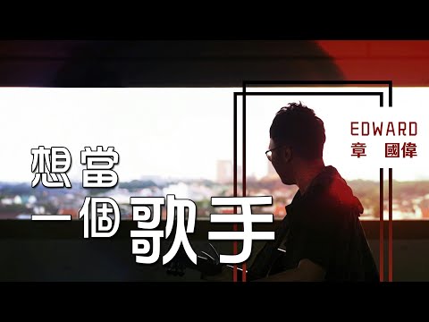 Edward 章國偉【想當一個歌手 Singer Wanna Be】Official Music Video