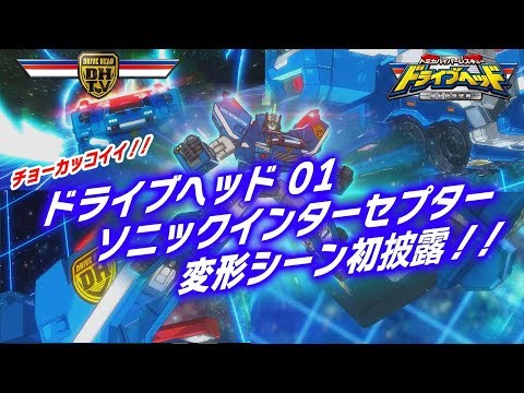 ドライブヘッド　ソニックインターセプターの変形シーン！
