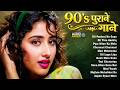 90 S पुराने गाने Sadabahar Hindi Gane Evergreen Old Hindi Songs Hindi Songs Old 
